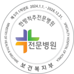 한방척추전문병원 인증 마크